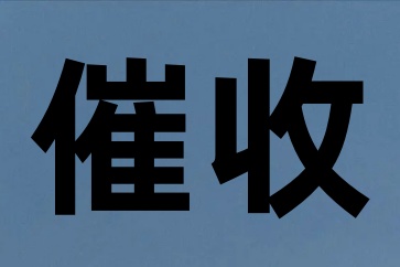 申請了強制執行對方還是不還錢怎么要債