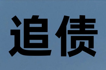 申請了強制執行對方還是不還錢怎么要債